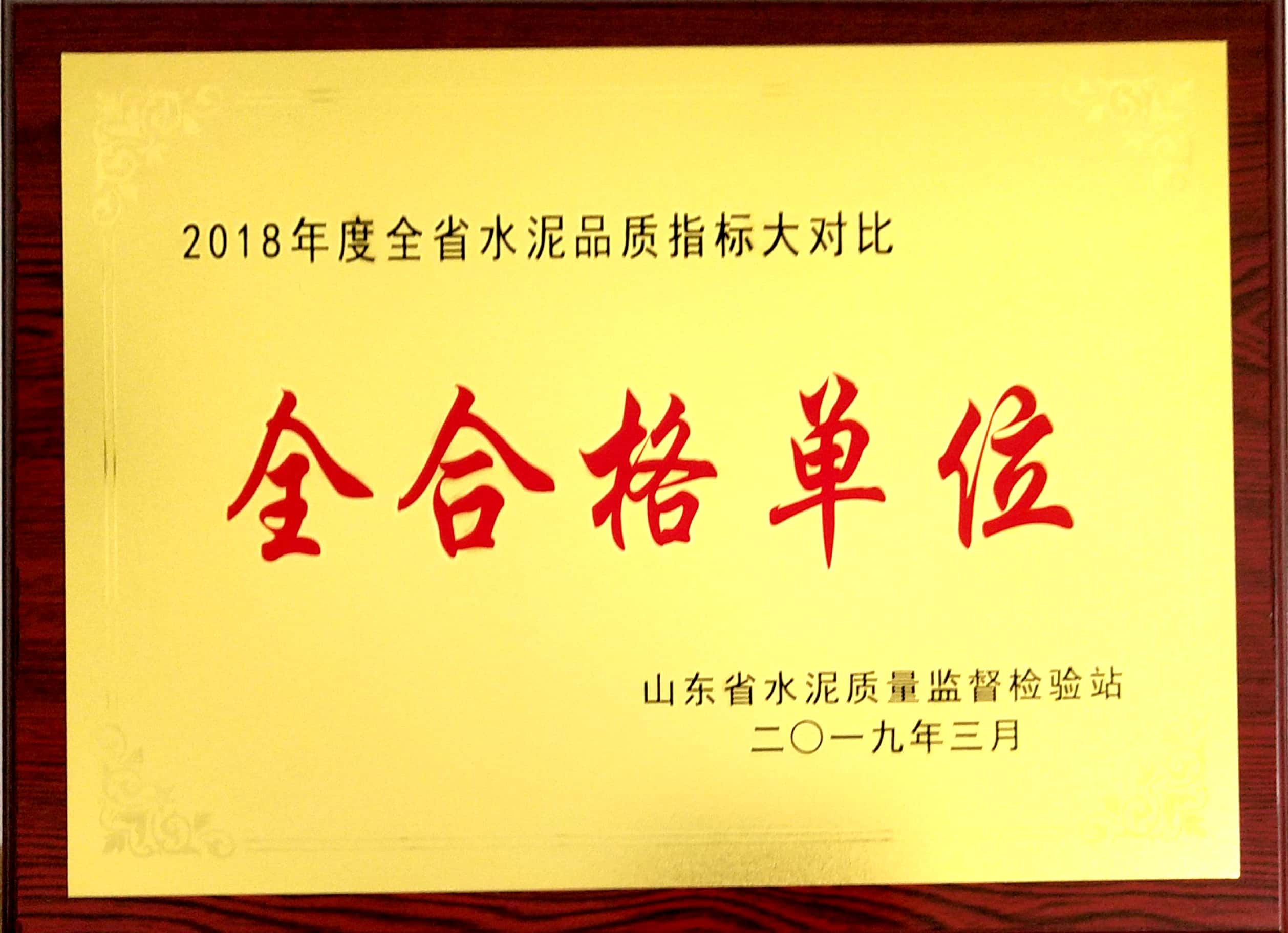 2019年3月臨沂中聯(lián)榮獲2018年度全省水泥品質(zhì)指標(biāo)大對(duì)比全合格單位.jpg